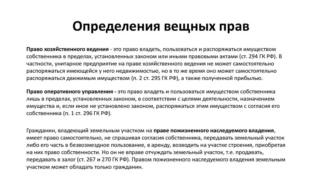 Право владеть пользоваться и распоряжаться имуществом. Парво распоряжаться и право пользования. Определение вещных прав. Введение в вещное право. Право оперативного управления имуществом собственника