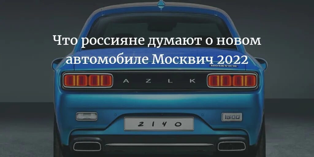 Автомобиль москвич 2024 года. Москвич АЗЛК 2022. Новый Москвич АЗЛК 2022. Новый седан «Москвич»-2141 2022-2023. Новый Москвич 2141 2022.