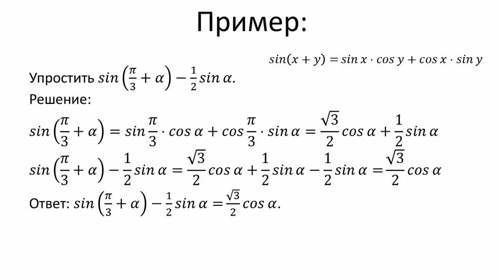 Формулы сложения алгебра 10. Примеры на формулы синус суммы и разности. Формулы вычитания синусов и косинусов. Сумма аргументов синуса и косинуса задачи. Синус и косинус суммы аргументов 10 класс.