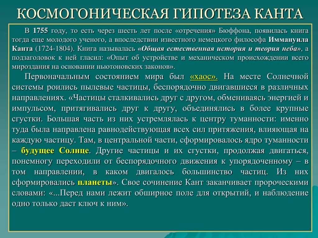 Гипотеза иммануила канта. Космогоническая теория. Космогонические гипотезы. Гипотеза Канта. Небулярная гипотеза Канта.