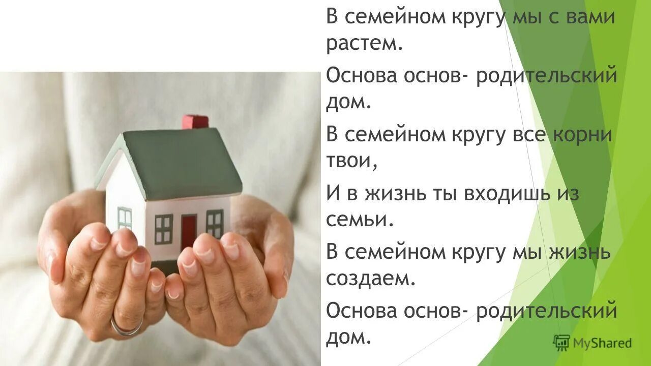 основа основ родительский дом