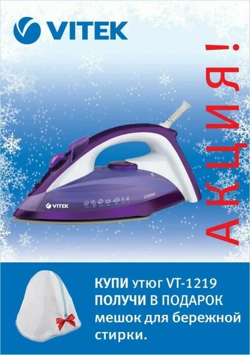 Утюг Vitek VT-1209. Утюг акция. Утюг в подарок. Валберис Утюги. Утюг мвидео