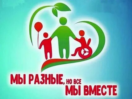 Мы такие разные но мы рядом