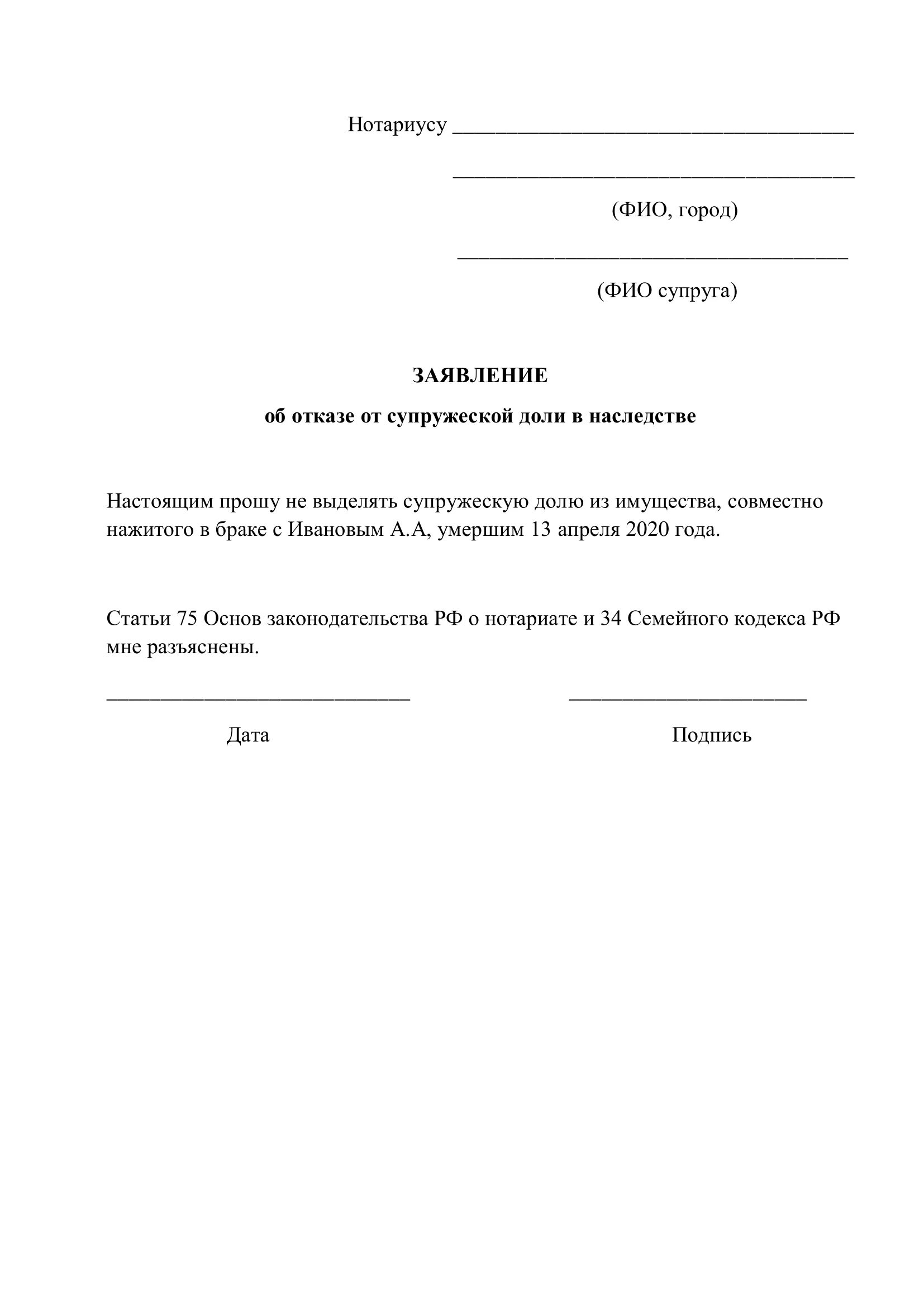 Отказ в обязательной доле. Отказ от супружеской доли образец. Заявление об отказе от супружеской доли. Заявление о выделе супружеской доли. Заявление на отказ от доли.