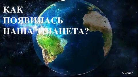 Сколько лет назад сформировалась планета
