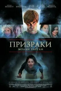 Призраки молли хартли 2008
