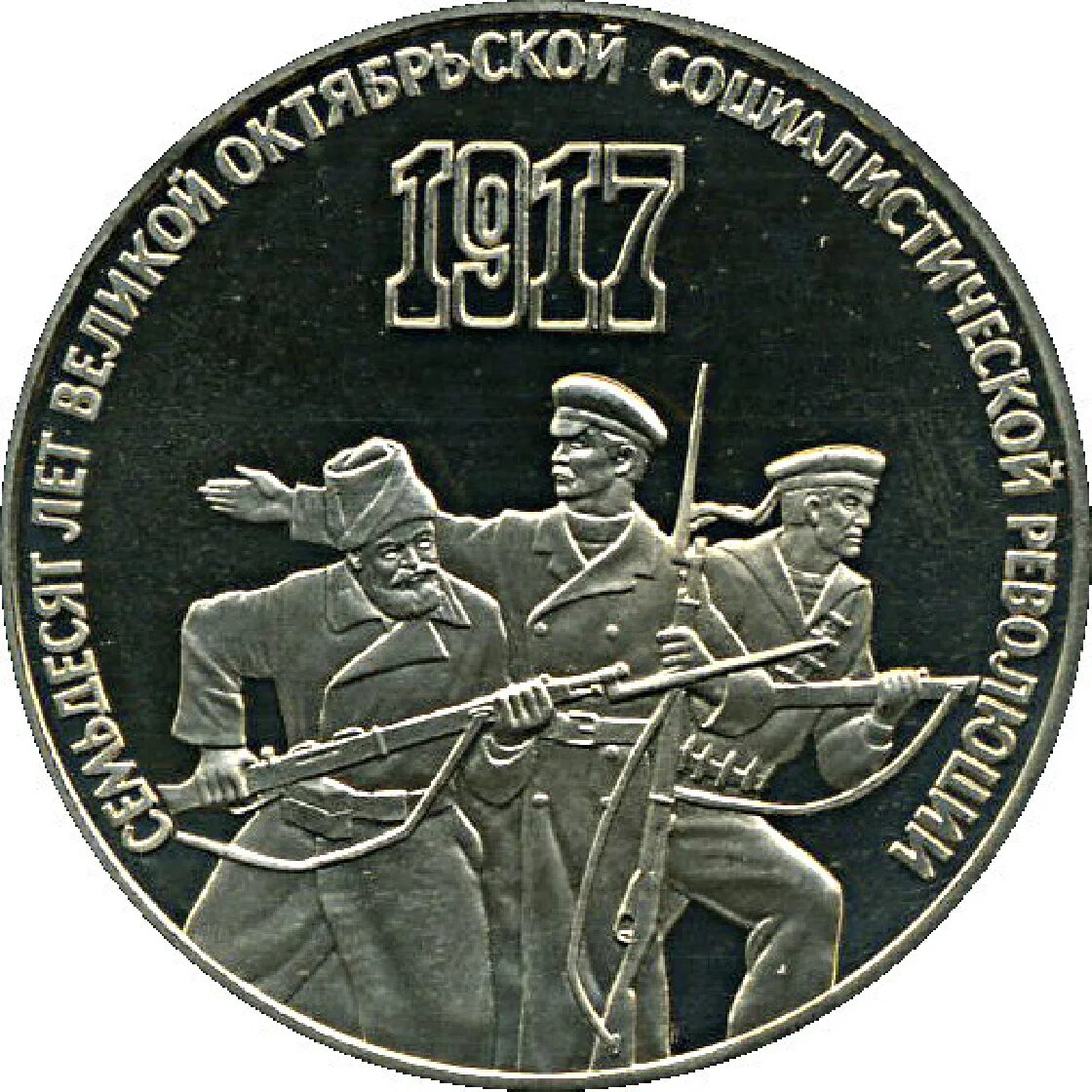 Рубль октябрь. 3 Рубля СССР. Монета 3 рубля СССР. Монета 1987. Монета три рубля 1987.
