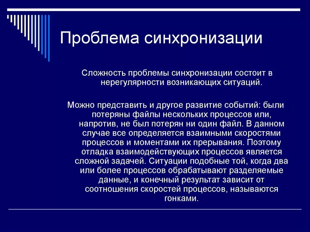 Завершаю синхронизацию. Проблема синхронизации. Проблема синхронизации процессов. Определение синхронизация. Синхронизация в жизни.