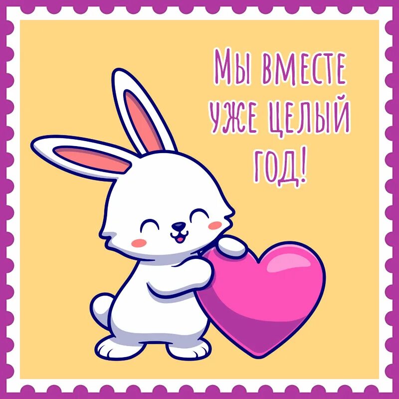 Встречаемся 1 год москва. Год отношений поздравления. Торт любимому на годовщину отношений. Подарок парню на годовщину 1 год. Открытки с годовщиной отношений.