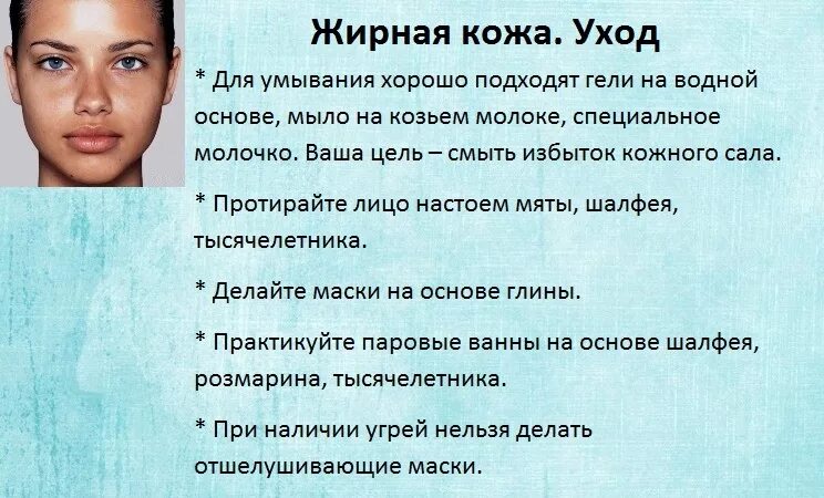 Уход за жирной кожей лица. Порядок ухода за жирной кожей. Стадии ухода за жирной кожей. Схема ухода за жирной кожей. Каковы особенности ухода за кожей в подростковом