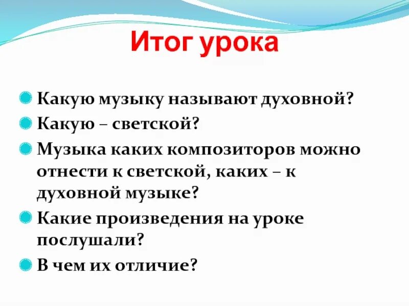 Светская музыка сообщение. Какую музыку называют духовной а какую светской. Какую музыку называют светской. Музыку каких композиторов можно отнести к духовной. Музыку каких композиторов можно отнести к светской.