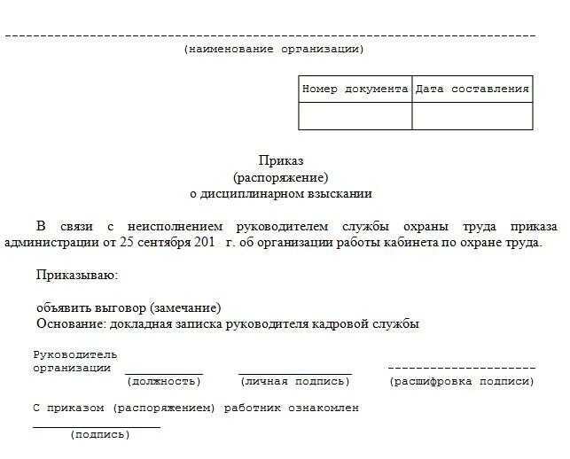 Приказ о наказании работника. Приказ о замечании за нарушение должностных обязанностей. Форма приказа о наказании за неисполнение должностных обязанностей. Приказ о наказании за невыполнение должностных обязанностей. Приказ о выговоре за невыполнение распоряжения руководителя.