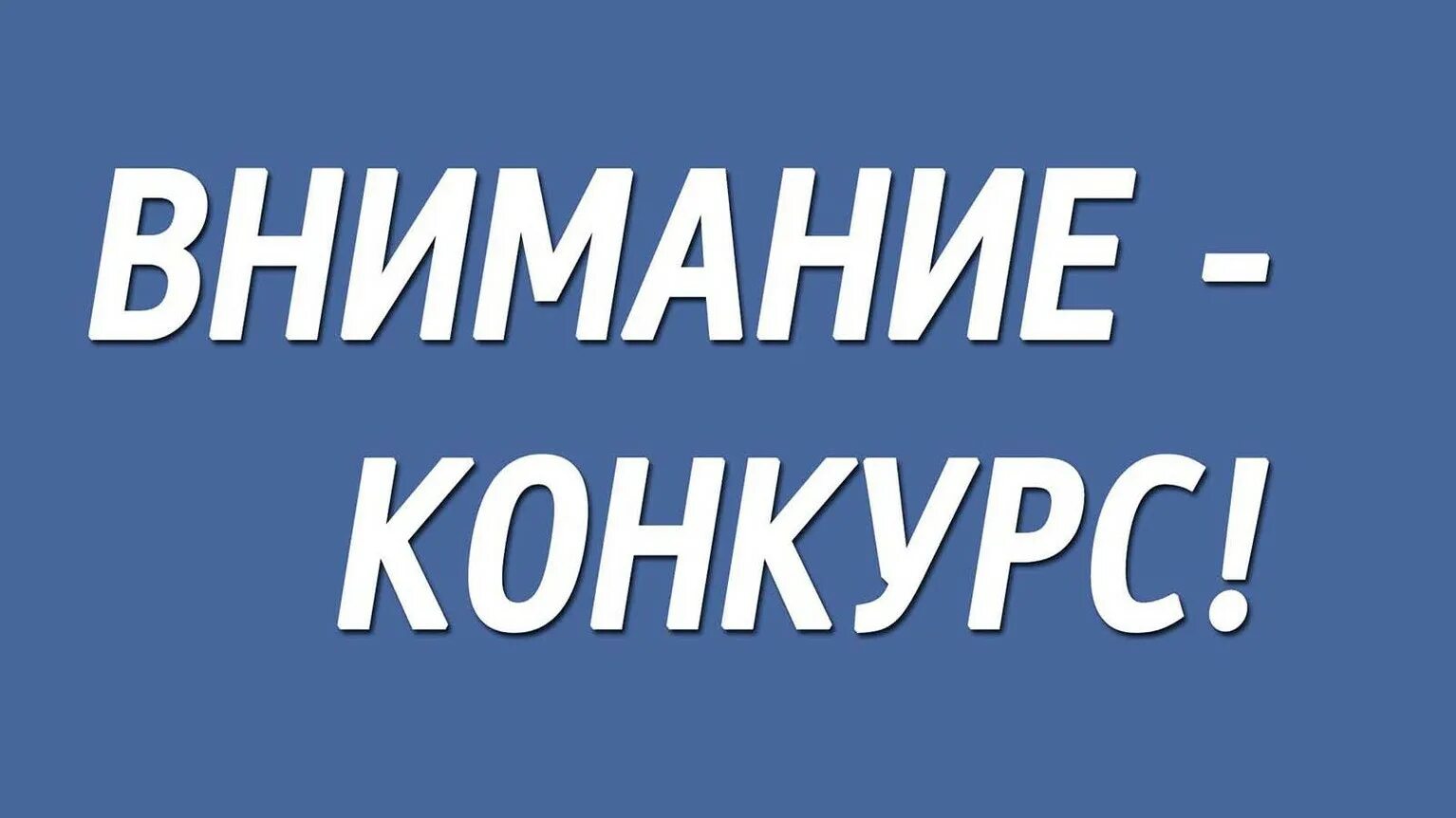 Внимание конкурс. Внимание конкурс картинка. Объявляем конкурс. Внимание объявляется конкурс. Будет объявлен конкурс