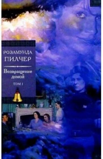 Возвращение домой розамунды. Пилчер книги. Книга Возвращение домой Пилчер. Розамунда Пилчер в канун Рождества.