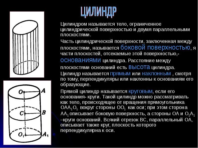 Кольцевая плоскость. Что называется боковой поверхностью цилиндра. Цилиндром называется тело Ограниченное. Поверхность прямого кругового цилиндра. Прямая круговая цилиндрическая поверхность.