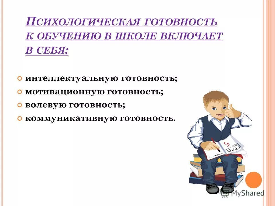 «методы формирования мотивационной готовности к школе. Диагностика мотивационной готовности к школе. В солдатова. Методика исследования мотивации учения м. Методика оценки мотивационной готовности тест д.