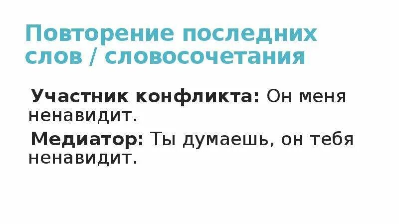 Повторение последних слов. Повторение последних слов в диалоге.