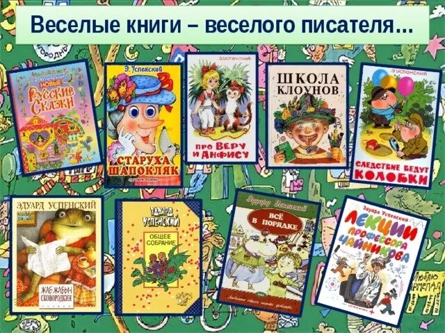 Современные Писатели - детям. Книги детских писателей. Книги Успенского. Веселые книги веселых писателей. Произведения успенского названия