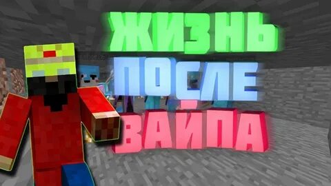 После вайпа