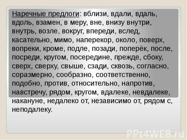 Не вблизи не вдали. Наречные предлоги. Вблизи предлог примеры. Вблизи как предлог. Вдали примеры.