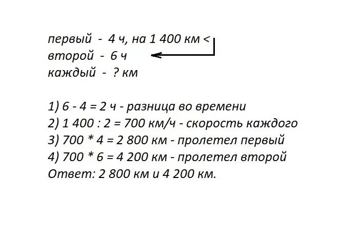 Первый самолет пролетел на 1400 км меньше. Два самолёта летели с одинаковой скоростью первый был. Решение задачи с краткой записью. Два самолёта летели с одинаковой средней скоростью. Два самолёта летели с одинаковой скоростью первый был в воздухе 4 часа.