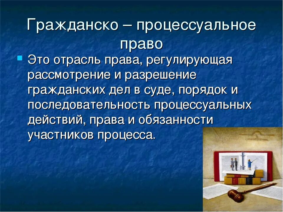 Гражданское процессуальное право. Гражданское процессуальноепрпа. Гражданско процессуальное законодательство. Процессуальное право Гражданский процесс.