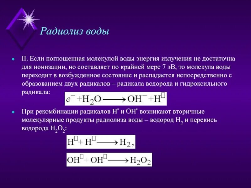 Реакция рекомбинации радикалов. Радикал oh. Продукты радиолиза. Продукты радиолиза. Продукты радиолиза.