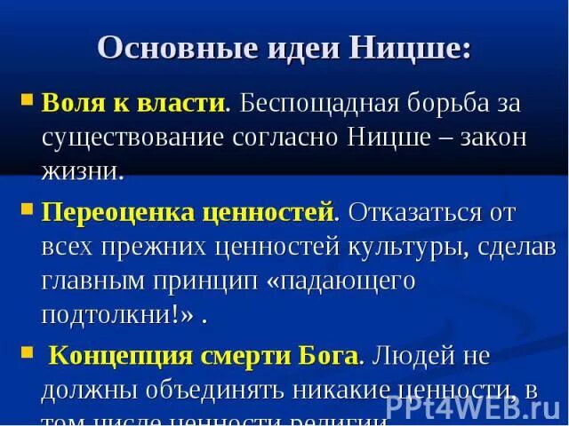 Воля к власти суть. Ницше идеи философии. Воля к власти Ницше. Основные идеи философии ф.Ницше. Ницше основные идеи.