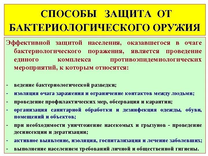 Основные средства защиты от биологического оружия. Способы защиты от бактериологического оружия. Бактериологическое оружие способы защиты. Способы защиты населения от биологического оружия. Способы защиты населения от бактериологического оружия.