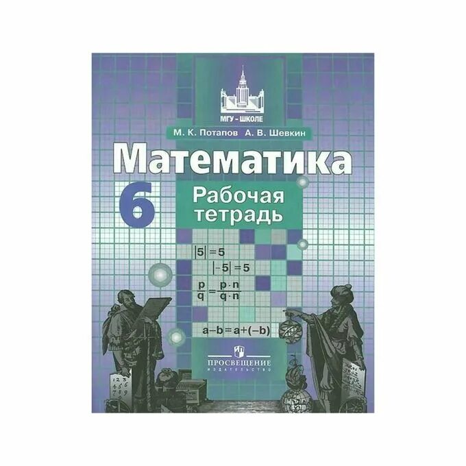 Шевкин математика рабочая тетрадь. Математика. 6 Класс. Математика Никольский Потапов. Математика 6 класс рабочая тетрадь. Математика 6 класс потапов шевкин дидактические