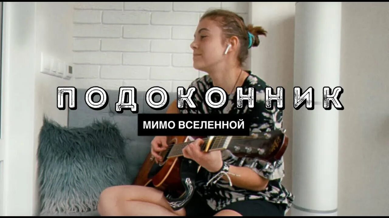 Мимо Вселенной подоконник. Нервы подоконник. Мимо Вселенной подоконник Ноты. Я посажу тебя на подоконник мимо Вселенной. Караоке жене песня