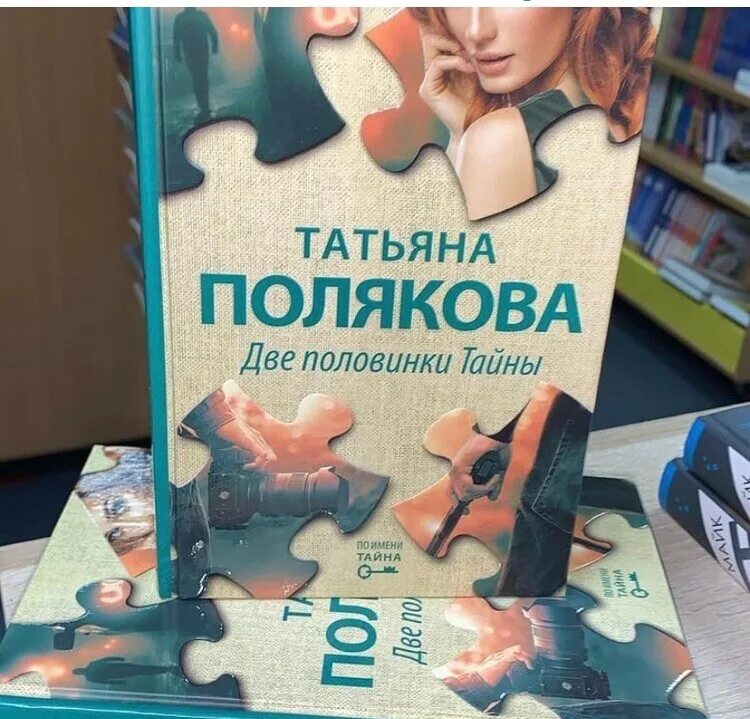 Две половинки тайны. Две половинки тайны книга. Новинки книг татьяны