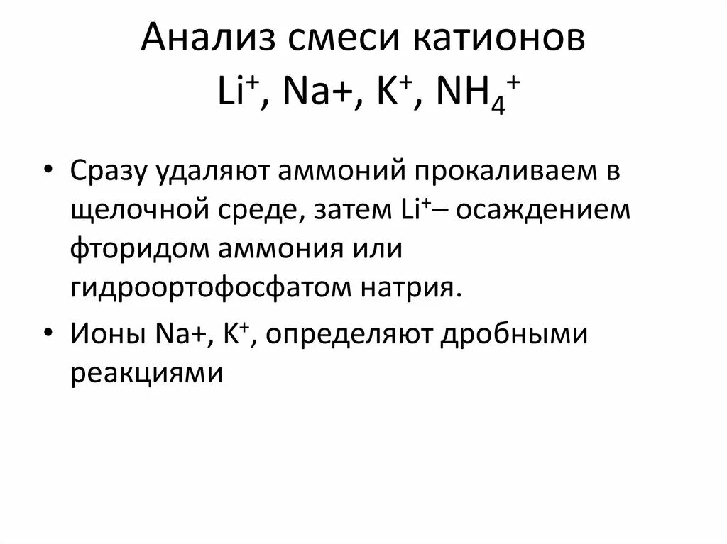 Анализ смеси анионов 1 аналитической группы. Анализ смеси катионов 1 аналитической группы. Анализ смеси катионов 3 аналитической группы. Анализ смеси анионов 1-3 аналитических групп.