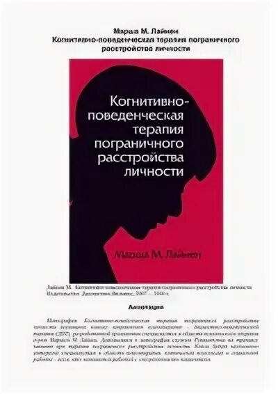 Пограничное расстройство личности лайнен. Марша лайнен терапия пограничного расстройства личности. книги по когнитивно-поведенческой терапии. когнитивно-поведенческая психотерапия книги. марша лайнен когнитивно-поведенческая терапия.
