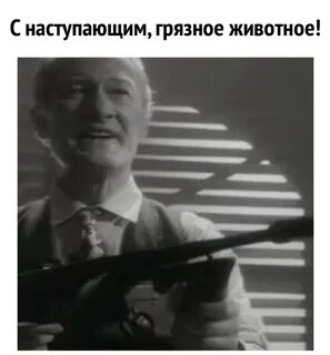 С новым годом грязное животное