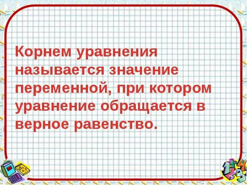 Уравнение и его корни. Уравнения и его корни 7. Корнем уравнения называют значение переменной при котором. Уравнение и его корни 7 класс. Что такое корень уравнения 6 класс