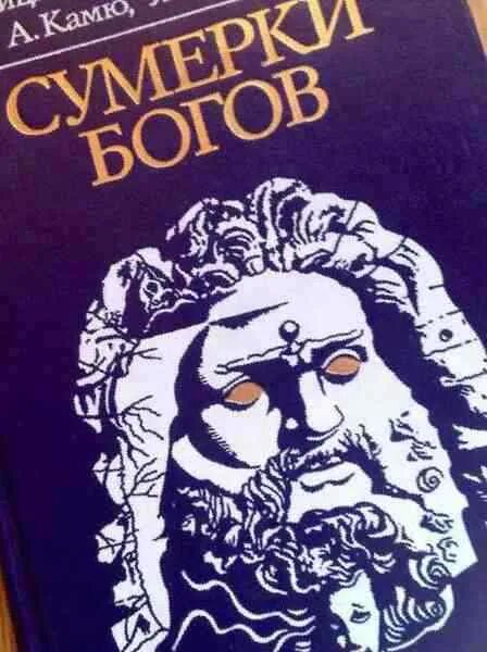сумерки богов книга. камю и ницше. сумерки богов м. сумерки богов книга. сумерки богов.