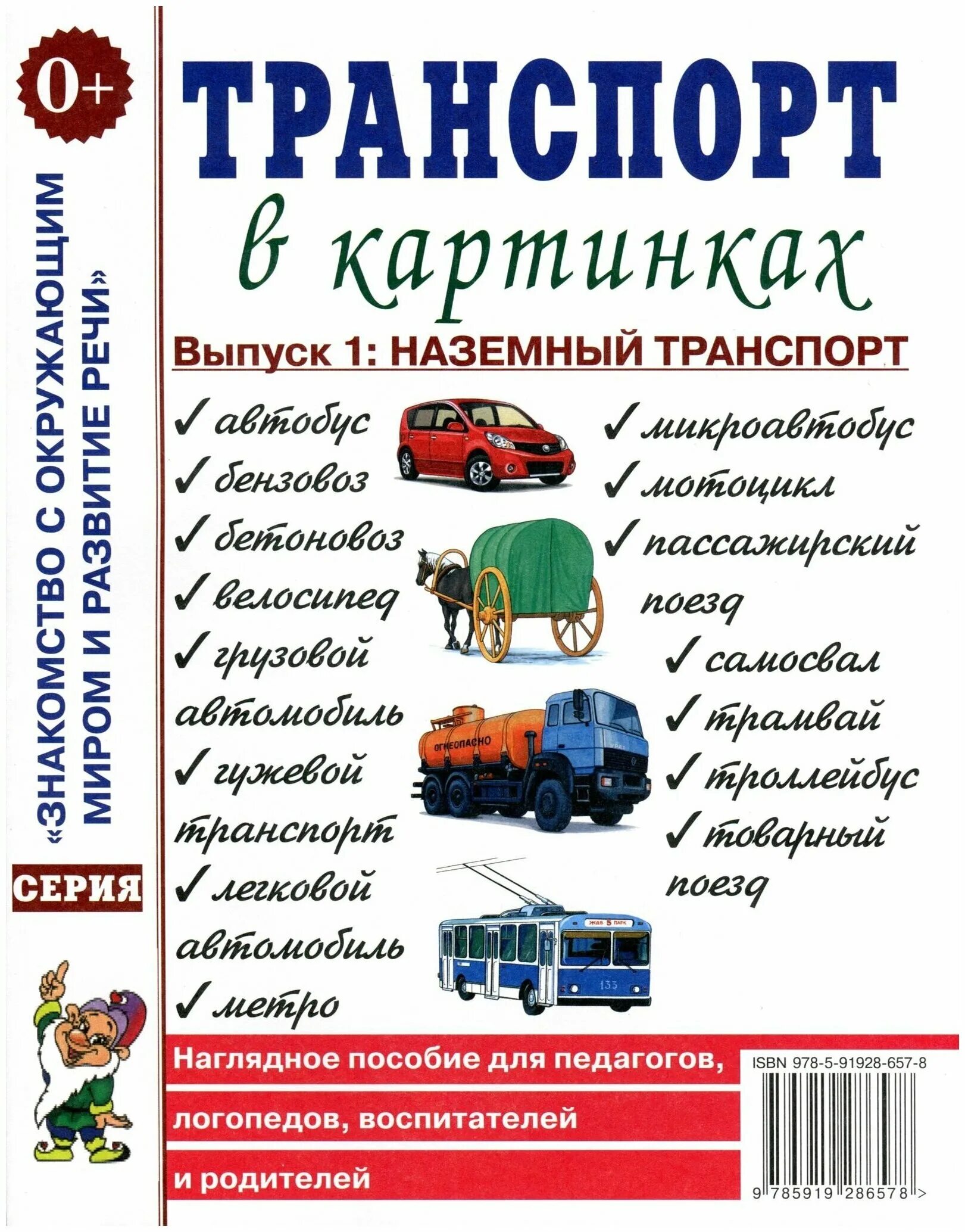 радуга игра транспорт. транспорт плакат для детей. демонстрационный материал транспорт 2. виды транспорта для детей. пассажирский транспорт.