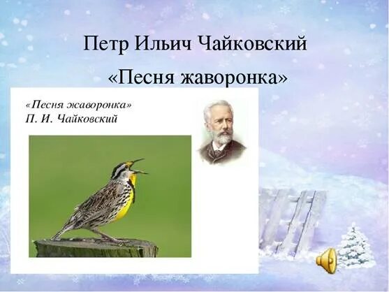 Песни жаворонков снова зазвенели в вышине. Песнь жаворонка Чайковский. Пьеса Жаворонок Чайковского. Март песнь жаворонка Чайковский. Чайковский Жаворонок детский альбом.