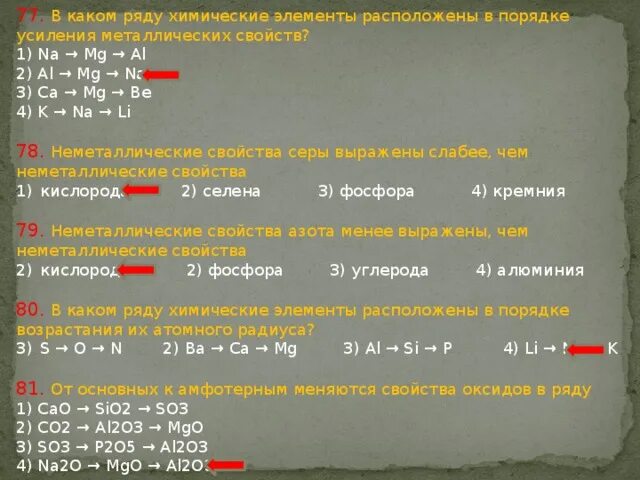 O s se неметаллические свойства. Порядок усиления металлических свойств химических элементов. Порядок усиления металлических свойств. Химические элементы расположены в порядке. Элементы в порядке усиления металлических свойств.