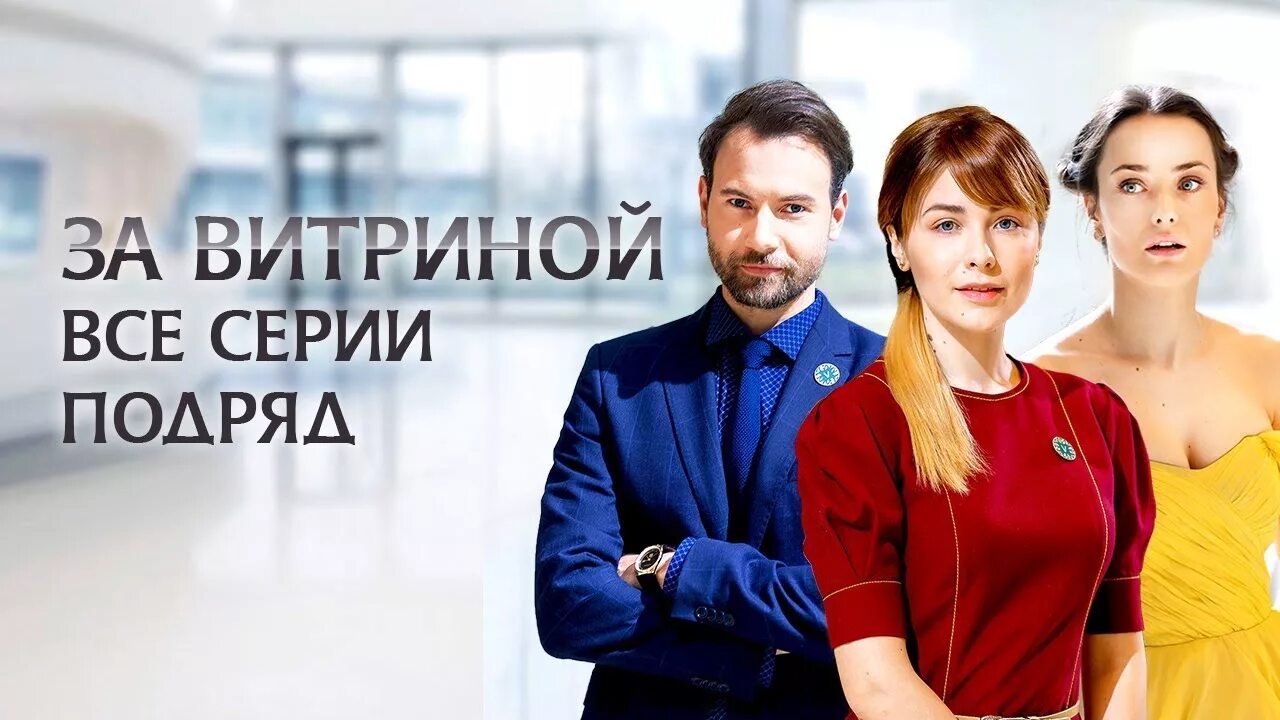 За витриной 11 16. За витриной 11 16. За витриной 11 16. За витриной 2019. За витриной 11 16.