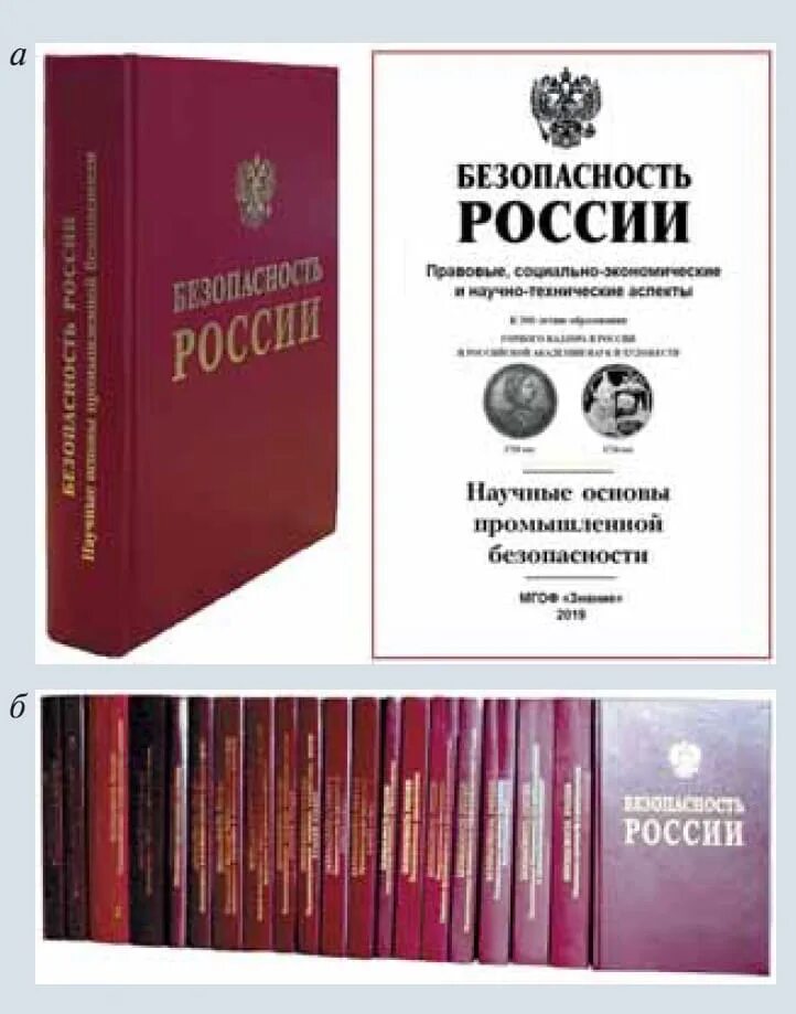 Экономическая безопасность правовые акты. Безопасность России книга. Махутов безопасность России. Книга безопасность России Махутов. Основы промышленной безопасности книга.