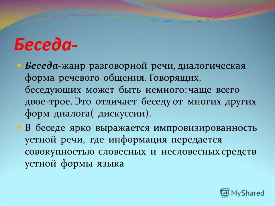 Жанр разговора отличается от жанра беседы. Публицистический жанр интервью. Интервью в виде презентации. Жанр разговора отличается от жанра беседы. Беседа в устной речи.
