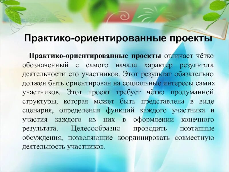 Использование практико ориентированный. Практико-ориентированный проект это. Практико-ориентированные проекты. Примеры практико-ориентированных проектов. Цель практико-ориентированного проекта.