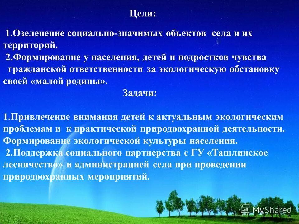 презентация благоустройство территории. цель озеленения территории. цели озеленения. проект по озеленению школы. цель озеленения территории.