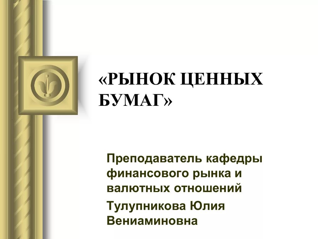 Акция ценная бумага. Операции с ценными бумагами. Рынок ценных бумаг учебник берзон. Рынок ценных бумаг учебник. Пособие ценные бумаги.
