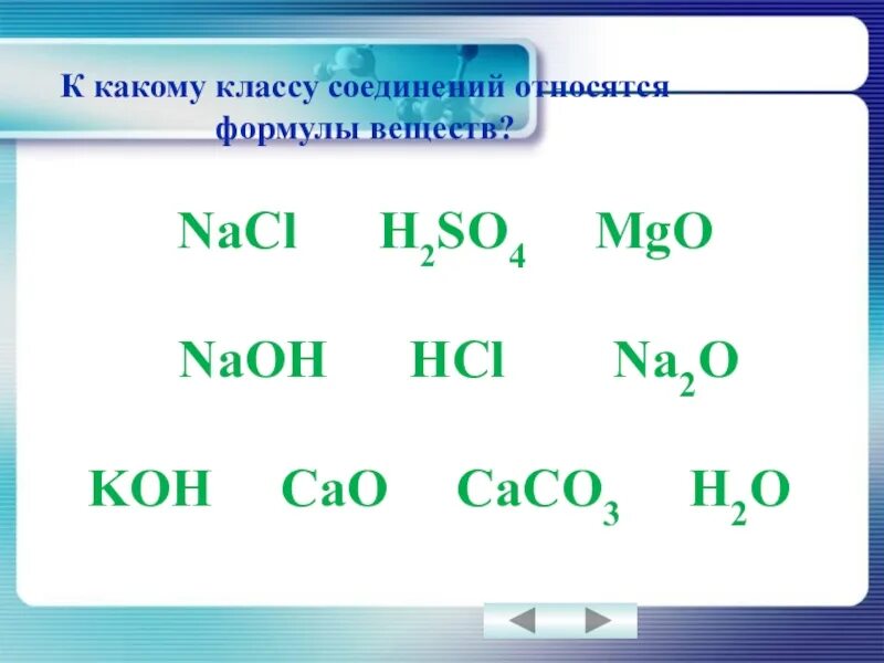 Nacl неорганическое соединение. К какому классу относятся вещества. H2so4 класс вещества. Формула вещества и класс соединения. H2so4 класс соединения.
