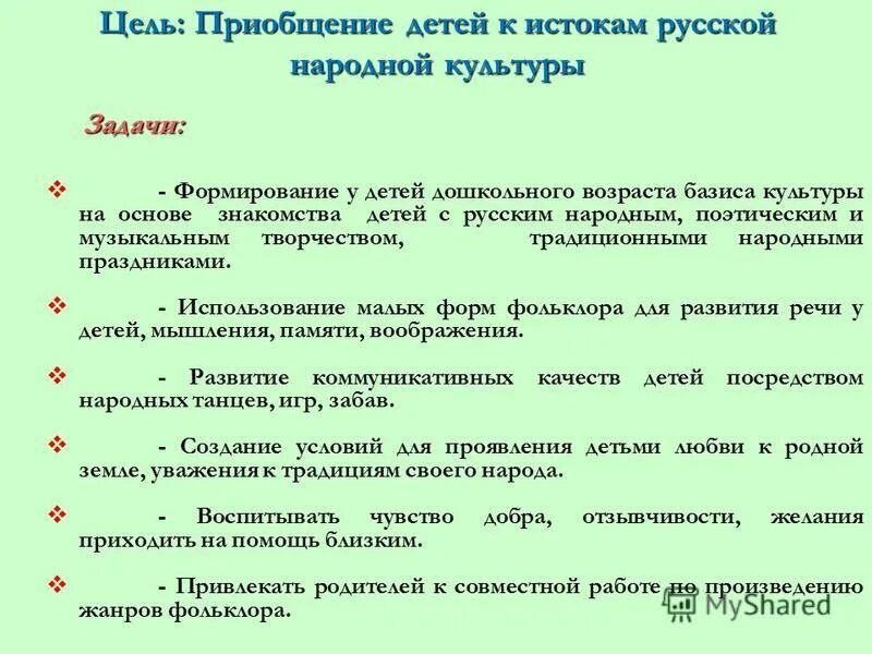 Задачи культурных мероприятий. Приобщение детей к народной культуре. Приобщение детей к истокам народной культуры. Приобщение дошкольников к истокам русской народной культуры. Приобщение детей к истокам русской народной культуры в ДОУ.