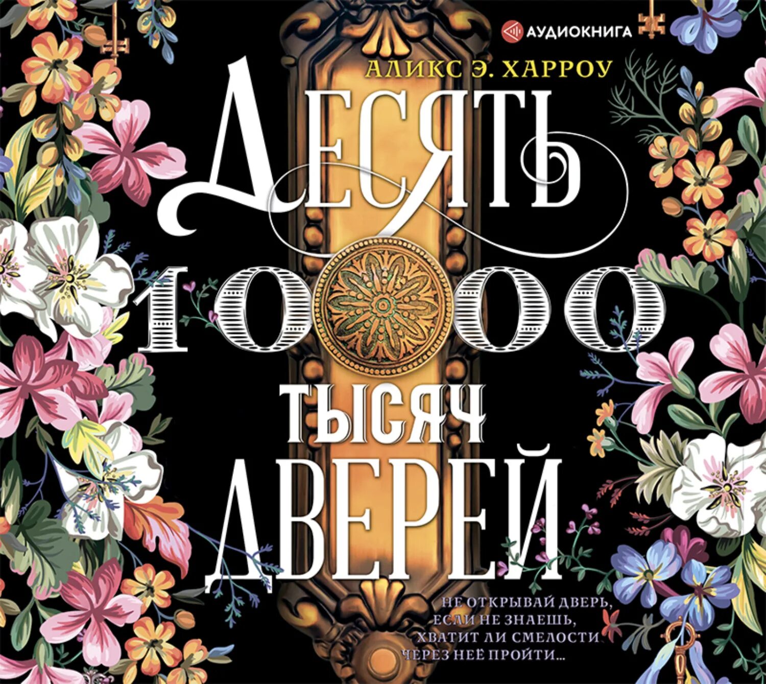 10 Тысяч дверей книга. Аликс Харроу — десять тысяч дверей. Десять тысяч дверей. 1000 Дверей книга.