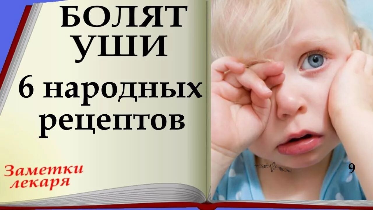 Первая помощь ребенку при боли в ухе. Народные средства от боли в ухе у ребенка. первая помощь при боли в ухе у ребенка. при боли в ушах у ребенка первая помощь.